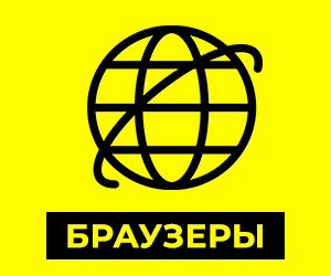 Браузеры Windows - Инструкции