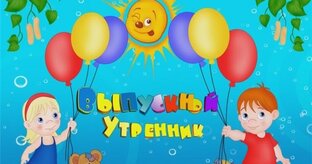 Выпускной утренник! 