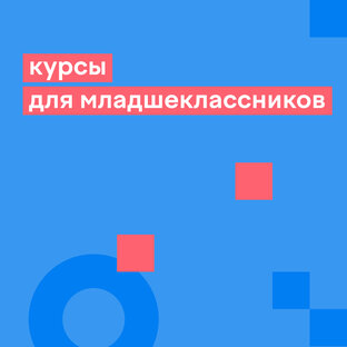 курсы для младшеклассников