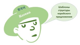 Шаблоны  корейского предложения 