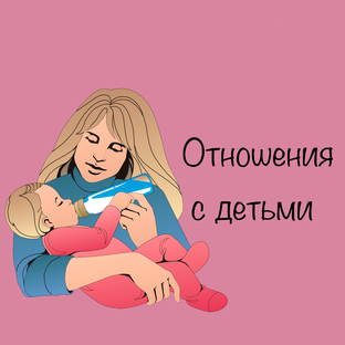 Отношения с детьми