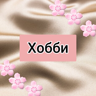 Мое хобби.