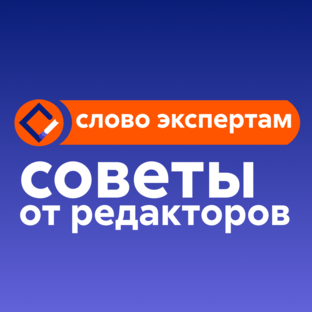 Советы от редакторов