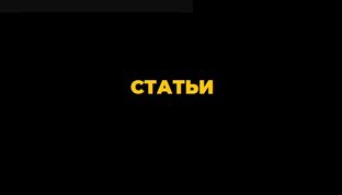 Статьи