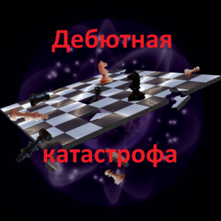 Учись на чужих ошибках!