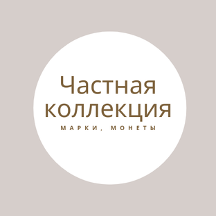 Марки. Монеты.