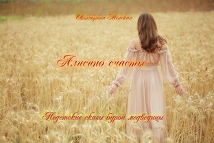 Алисино счастье