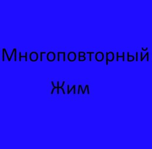 Многоповторный жим