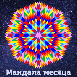 Мандала месяца