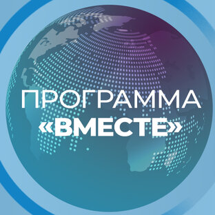 Программа "Вместе"