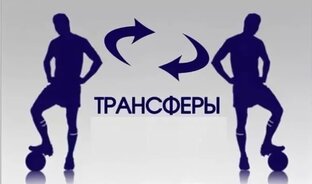 Трансферы