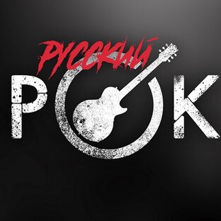 Русский рок Каверы