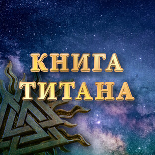 Книга Титана