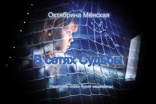 В сетях Судьбы