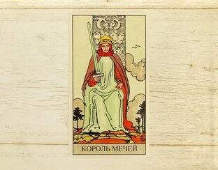Король Мечей