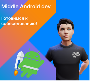 Android подготовка
