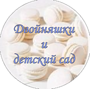 Двойняшки и детский сад