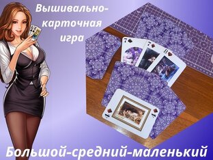 Вышивально-карточная игра"Большой-средний-маленький"