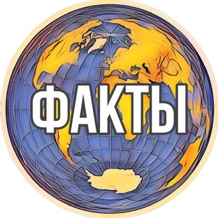 Факты