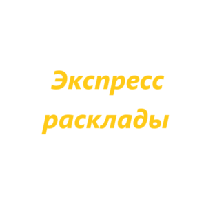 ЭКСПРЕСС-РАСКЛАДЫ