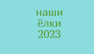 парад ёлок 
