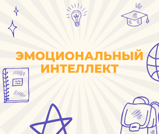 Эмоциональный интеллект