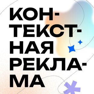 Всё о контекстной рекламе (Яндекс Директ)