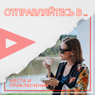 ОТПРАВЛЯЙТЕСЬ В ...