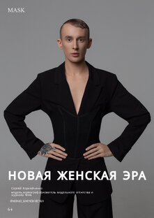 Интервью для модного журнала - MASK 