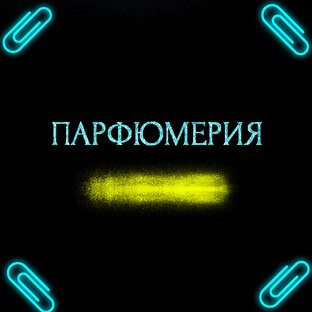 ПАРФЮМЕРИЯ 
