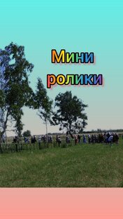 Мини ролики