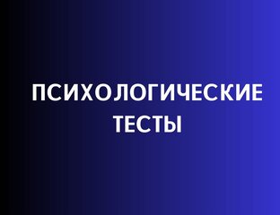 Психологические тесты