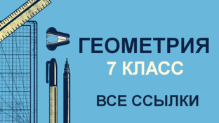 7 КЛАСС Геометрия