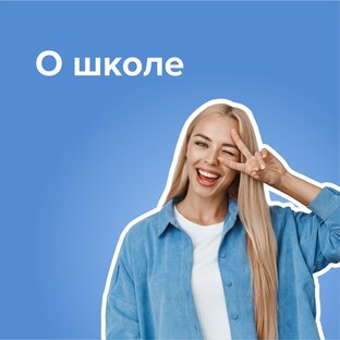 О школе