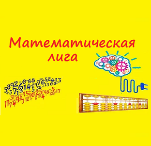 Математическая лига