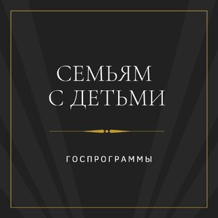 Семьям с детьми