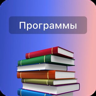 Программы