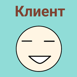 трек "Клиент"