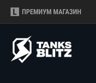 Обновления премиум магазина. 