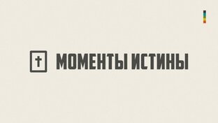 Моменты истины