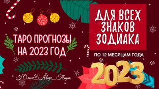 ТАРО ПРОГНОЗЫ НА 2️⃣0️⃣2️⃣3️⃣ ПО 12 МЕСЯЦАМ ГОДА 🔥🔥🔥