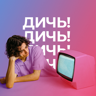 Сеня, дичь!