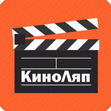 КиноЛяп