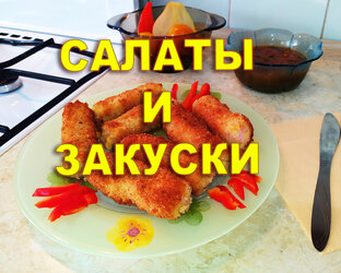 САЛАТЫ И ЗАКУСКИ 