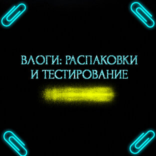 ВЛОГИ: РАСПАКОВКИ И ТЕСТИРОВАНИЕ
