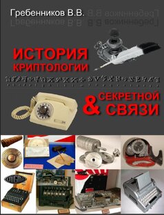 История и тайны криптологии и специальных видов связи