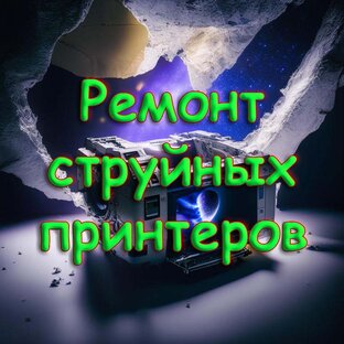 Ремонт струйных принтеров