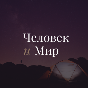 Человек и Мир