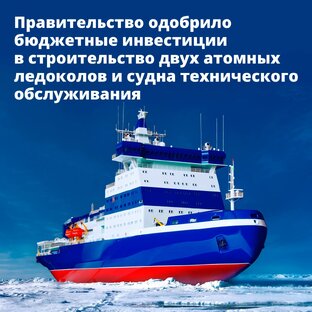 В России построят два новых атомных ледокола и судно техобслуживания .