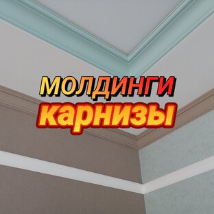 ВСЁ О КАРНИЗАХ И МОЛДИНГАХ. От выбора, монтажа до покраски. 